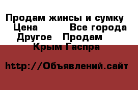 Продам жинсы и сумку  › Цена ­ 800 - Все города Другое » Продам   . Крым,Гаспра